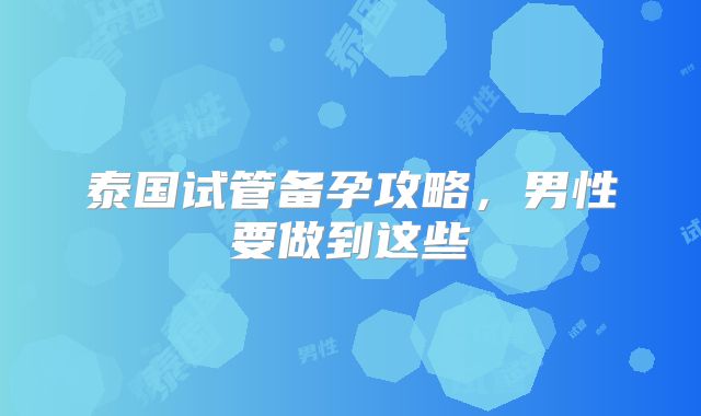 泰国试管备孕攻略,男性要做到这些