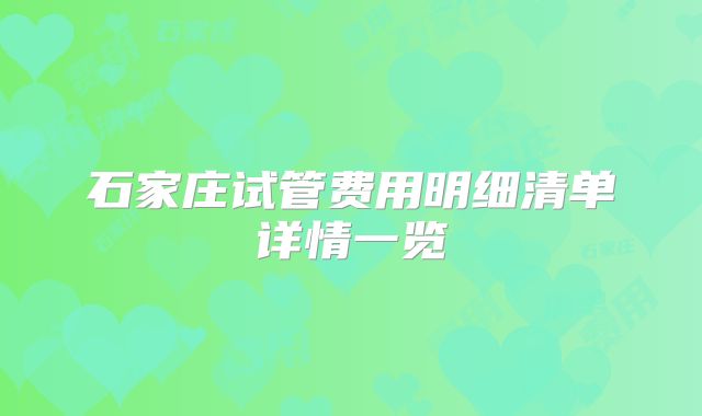 石家庄试管费用明细清单详情一览
