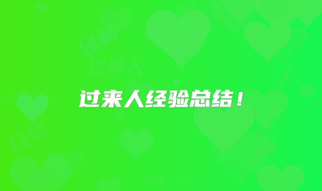 过来人经验总结！