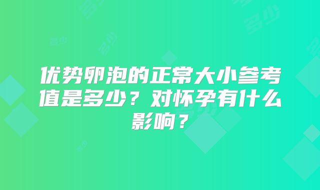 优势卵泡的正常大小参考值是多少?对怀孕有什么影响?