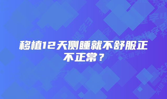 移植12天侧睡就不舒服正不正常?