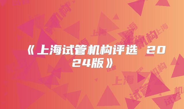 《上海试管机构评选 2024版》