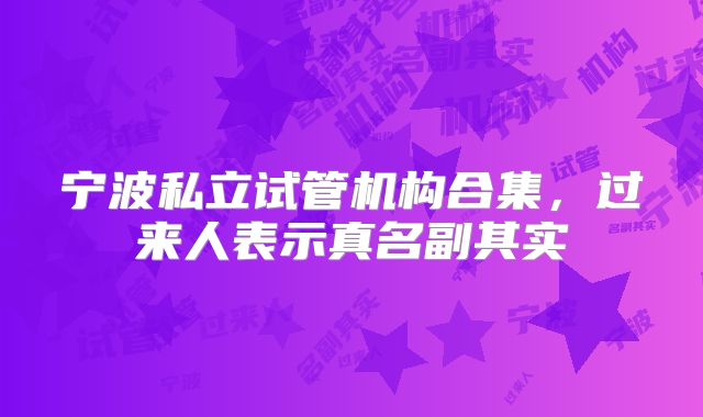 宁波私立试管机构合集,过来人表示真名副其实