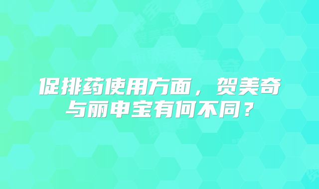 促排药使用方面，贺美奇与丽申宝有何不同？