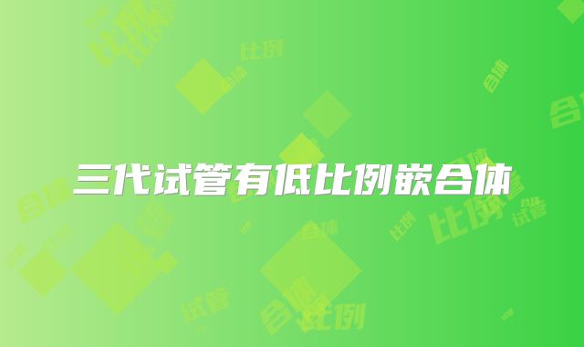 三代试管有低比例嵌合体