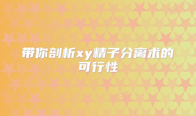 带你剖析xy精子分离术的可行性