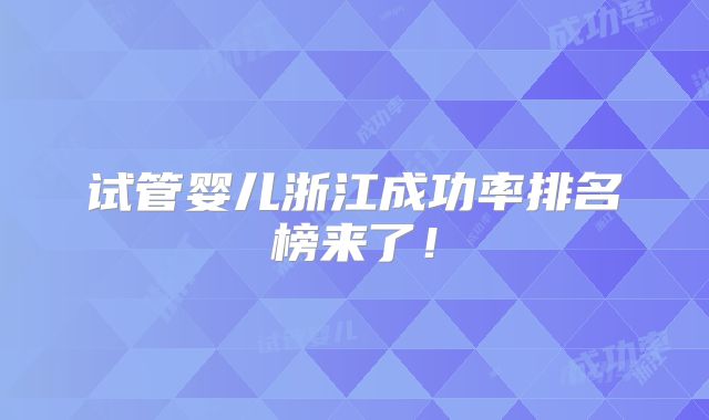 试管婴儿浙江成功率排名榜来了！