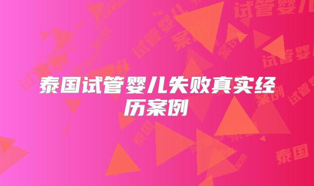 泰国试管婴儿失败真实经历案例