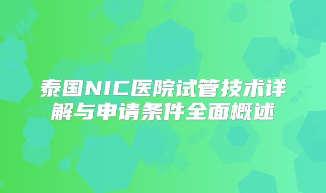 泰国NIC医院试管技术详解与申请条件全面概述