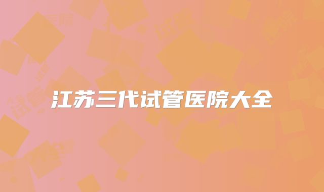 江苏三代试管医院大全