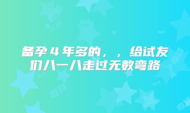 备孕４年多的，，给试友们八一八走过无数弯路