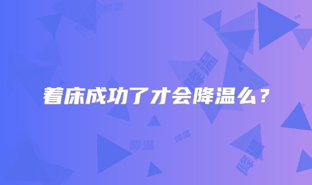 着床成功了才会降温么?