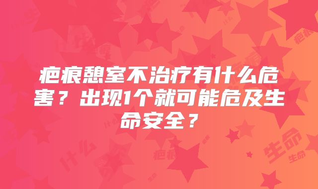 疤痕憩室不治疗有什么危害?出现1个就可能危及生命安全?