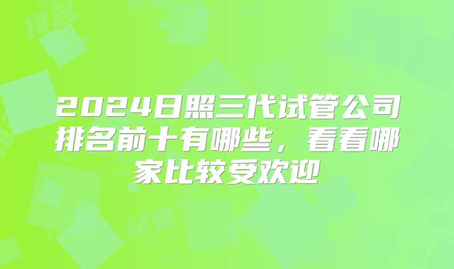 2024日照三代试管公司排名前十有哪些,看看哪家比较受欢迎