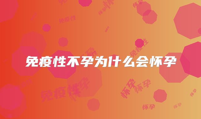 免疫性不孕为什么会怀孕