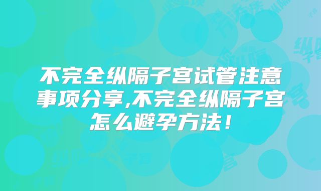 不完全纵隔子宫试管注意事项分享,不完全纵隔子宫怎么避孕方法!