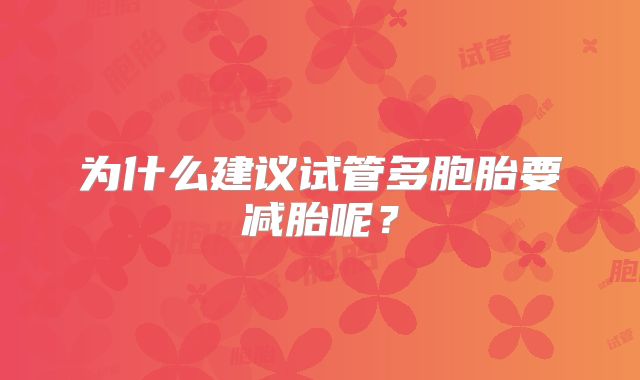为什么建议试管多胞胎要减胎呢?