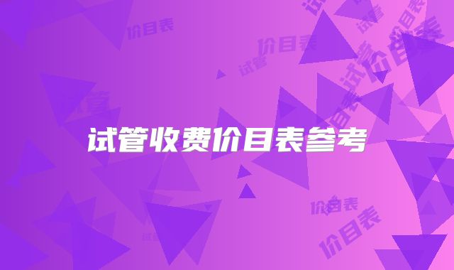 试管收费价目表参考