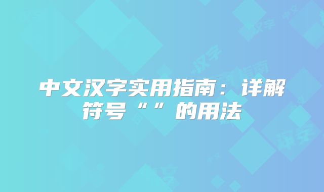 中文汉字实用指南：详解符号“”的用法