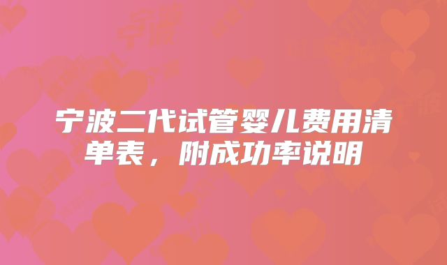 宁波二代试管婴儿费用清单表，附成功率说明
