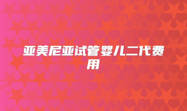 亚美尼亚试管婴儿二代费用