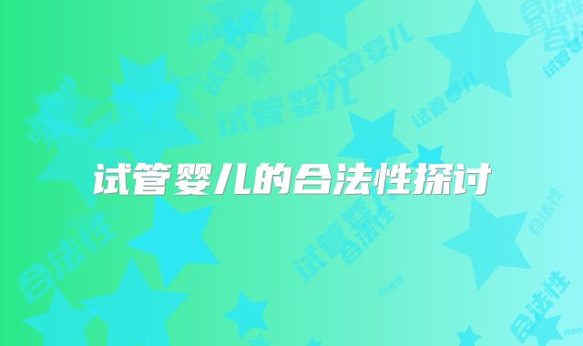 试管婴儿的合法性探讨