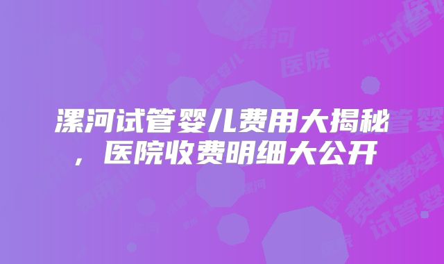 漯河试管婴儿费用大揭秘，医院收费明细大公开