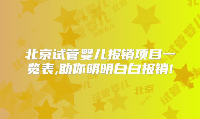 北京试管婴儿报销项目一览表,助你明明白白报销!