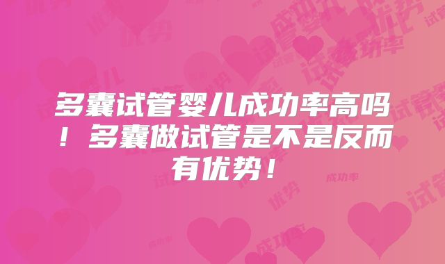 多囊试管婴儿成功率高吗！多囊做试管是不是反而有优势！