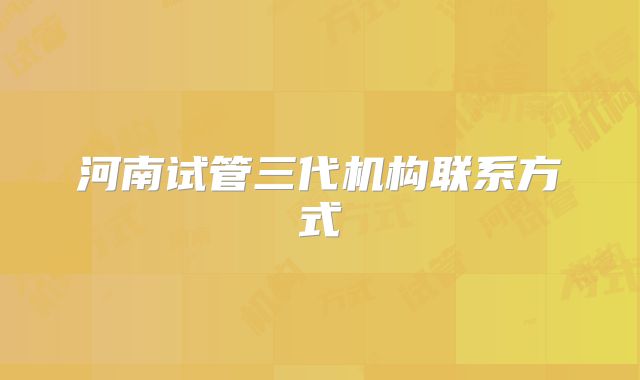 河南试管三代机构联系方式