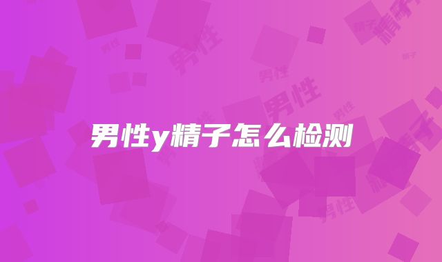 男性y精子怎么检测