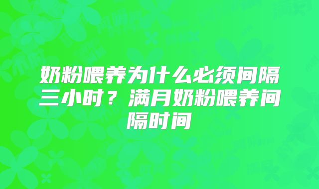 奶粉喂养为什么必须间隔三小时？满月奶粉喂养间隔时间