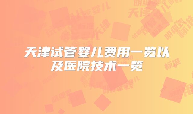 天津试管婴儿费用一览以及医院技术一览