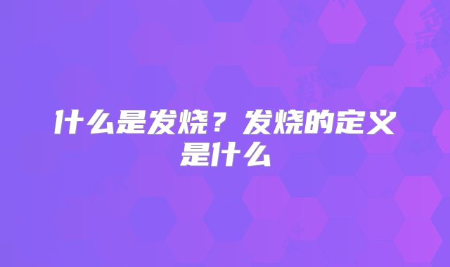 什么是发烧?发烧的定义是什么