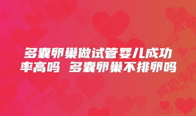多囊卵巢做试管婴儿成功率高吗 多囊卵巢不排卵吗