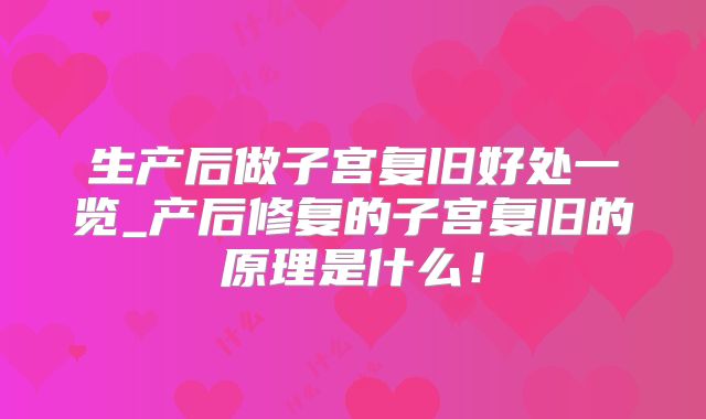 生产后做子宫复旧好处一览_产后修复的子宫复旧的原理是什么！