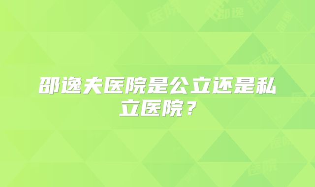 邵逸夫医院是公立还是私立医院？