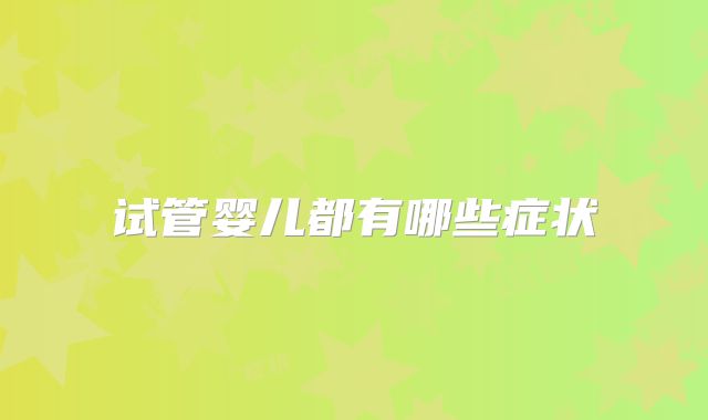 试管婴儿都有哪些症状