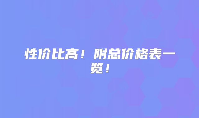 性价比高!附总价格表一览!