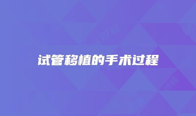 试管移植的手术过程