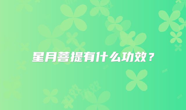 星月菩提有什么功效？