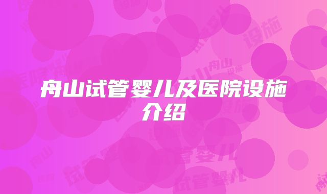 舟山试管婴儿及医院设施介绍