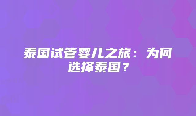 泰国试管婴儿之旅:为何选择泰国?