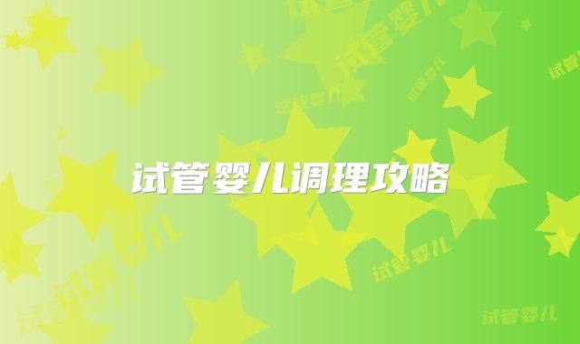 试管婴儿调理攻略
