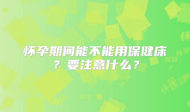 怀孕期间能不能用保健床？要注意什么？