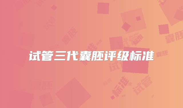 试管三代囊胚评级标准