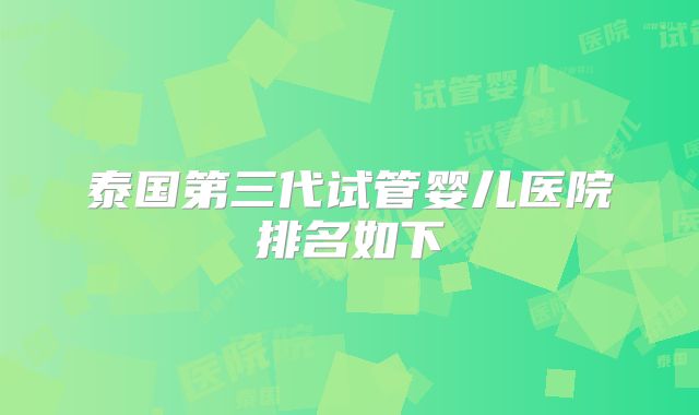 泰国第三代试管婴儿医院排名如下
