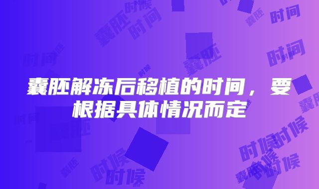 囊胚解冻后移植的时间，要根据具体情况而定