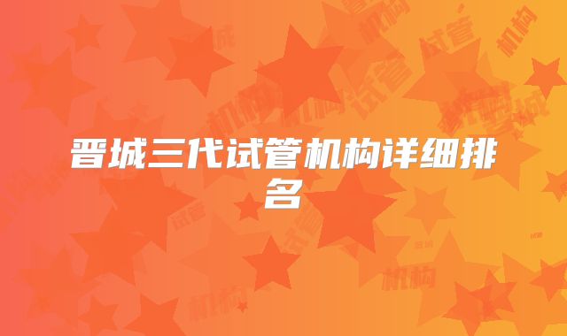 晋城三代试管机构详细排名