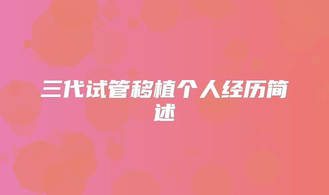 三代试管移植个人经历简述